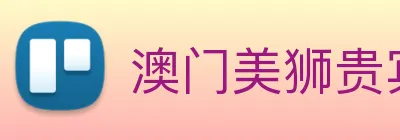 澳门美狮贵宾会 Logo